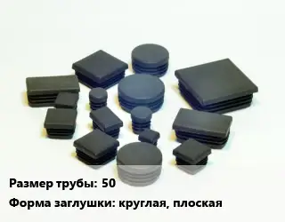 Заглушка декоративная пластиковая для труб 50 круглая, плоская